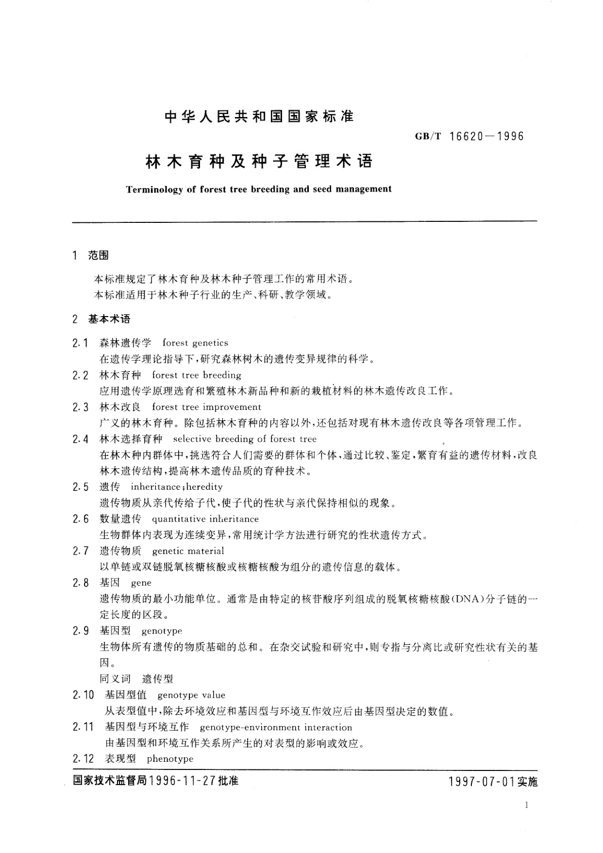 GB/T 16620-1996 林木育种及种子管理术语