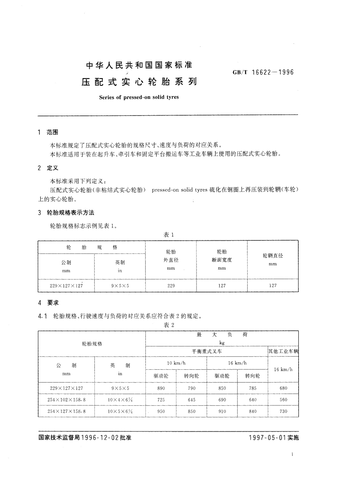GB/T 16622-1996 压配式实心轮胎系列