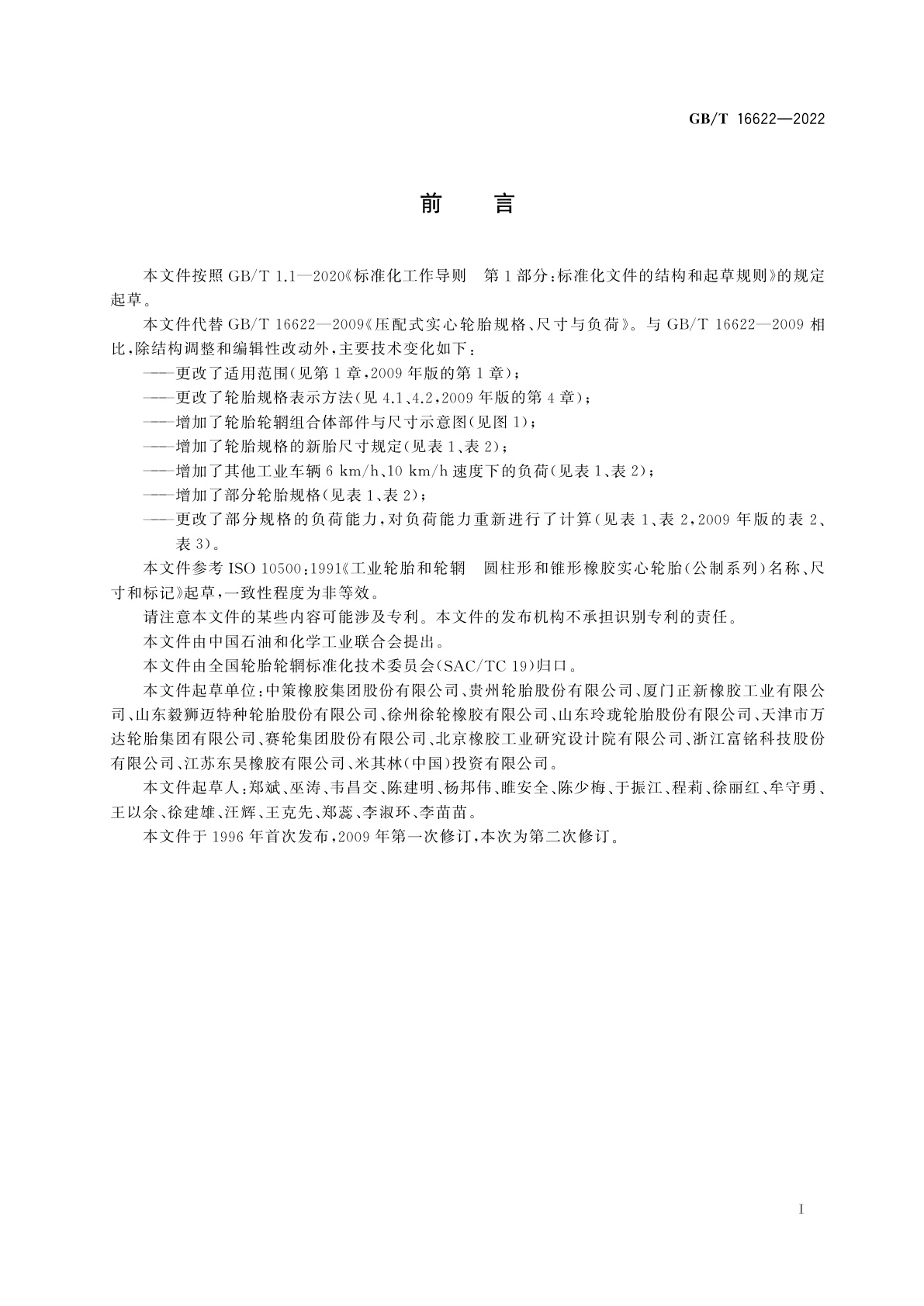 GB/T 16622-2022 压配式实心轮胎规格、尺寸与负荷