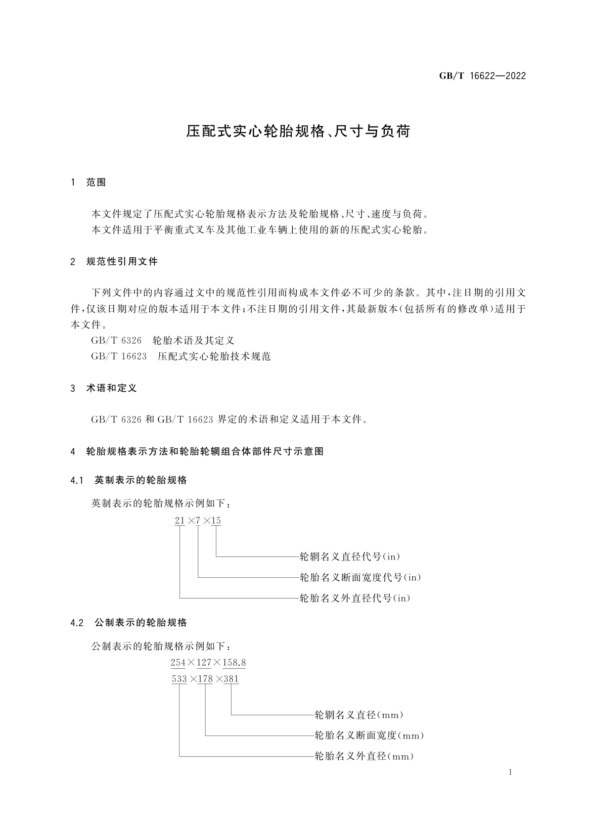 GB/T 16622-2022 压配式实心轮胎规格、尺寸与负荷