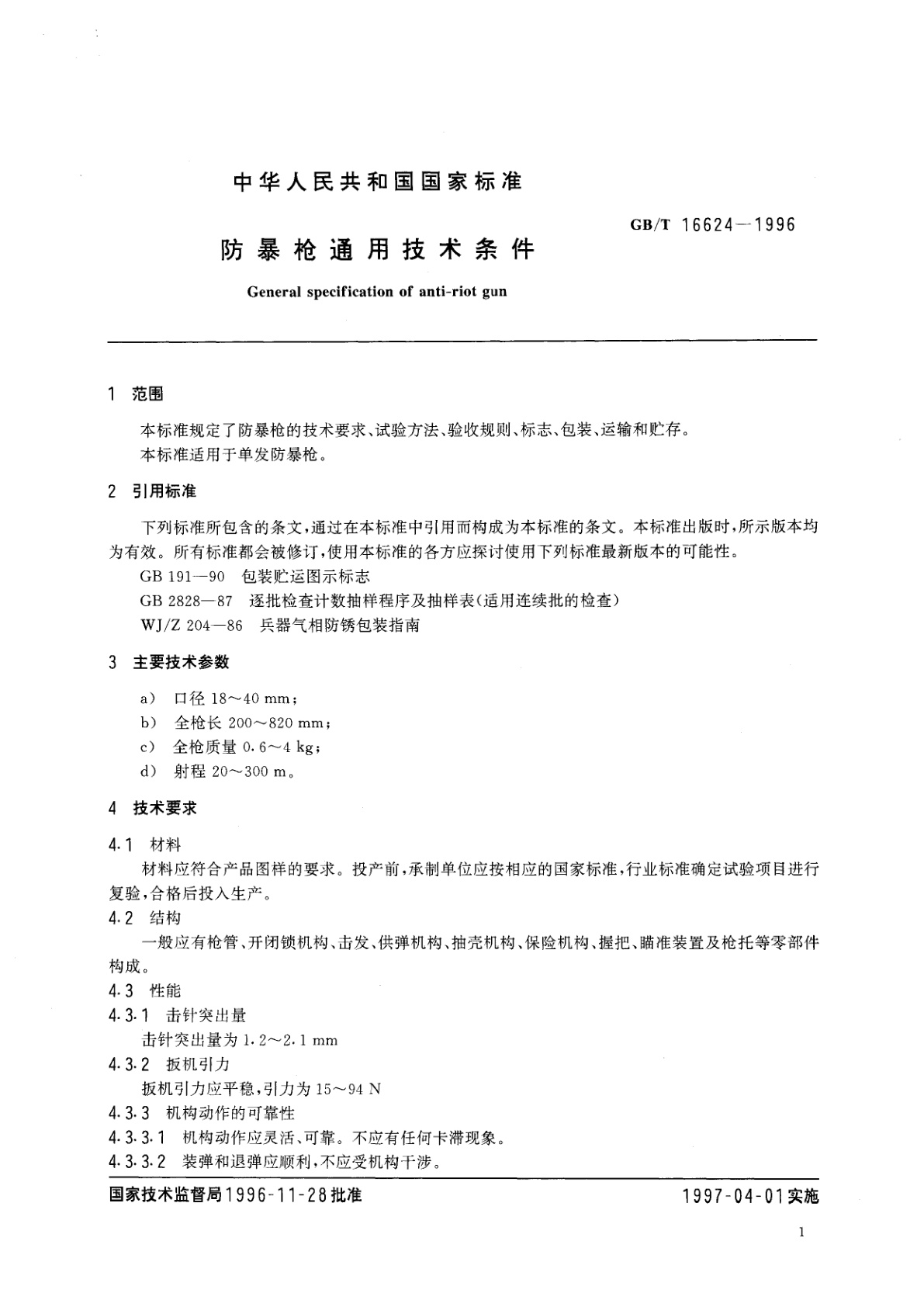 GB/T 16624-1996 防暴枪通用技术条件