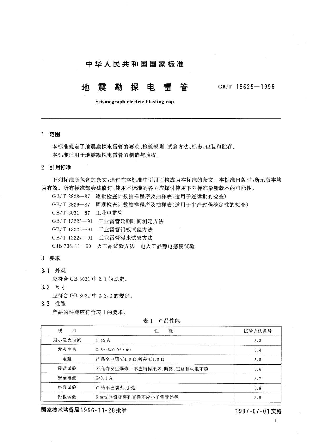 GB/T 16625-1996 地震勘探电雷管