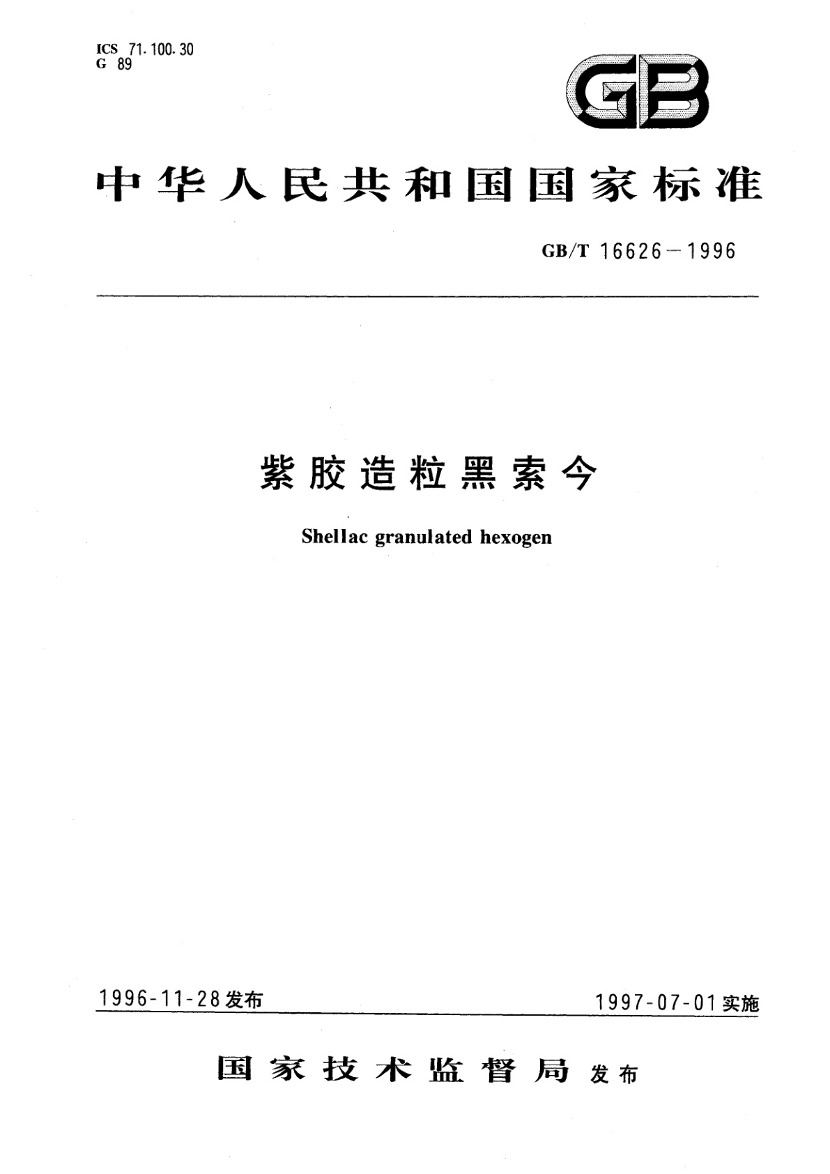 GB/T 16626-1996 紫胶造粒黑索今