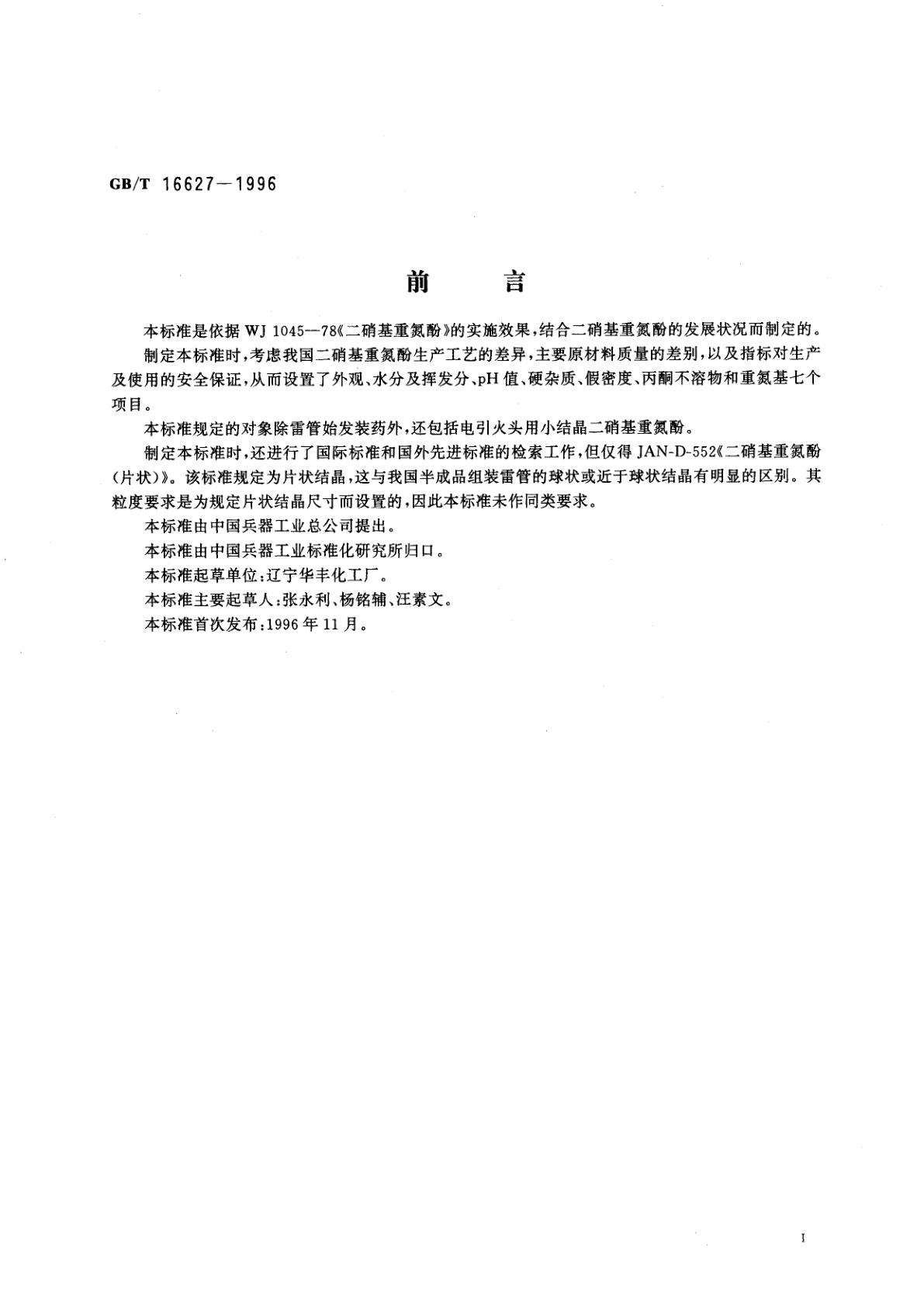 GB/T 16627-1996 二硝基重氮酚