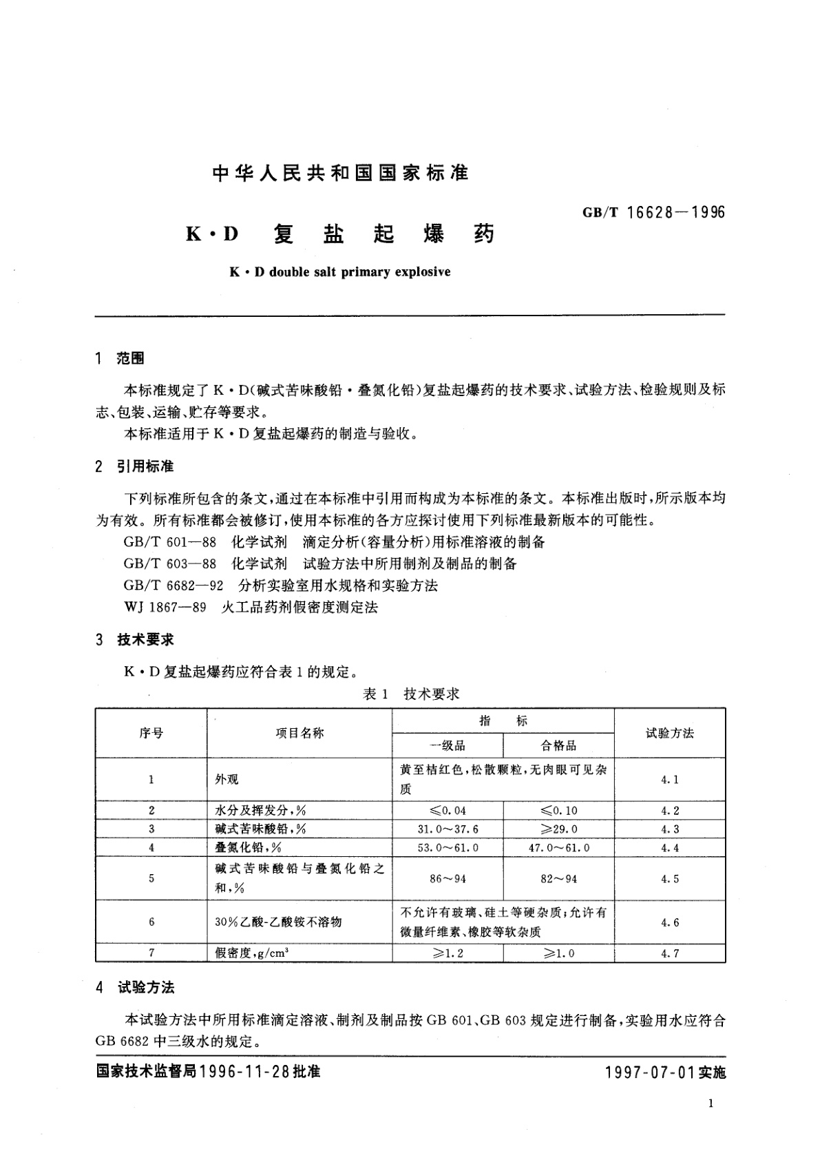 GB/T 16628-1996 K·D复盐起爆药