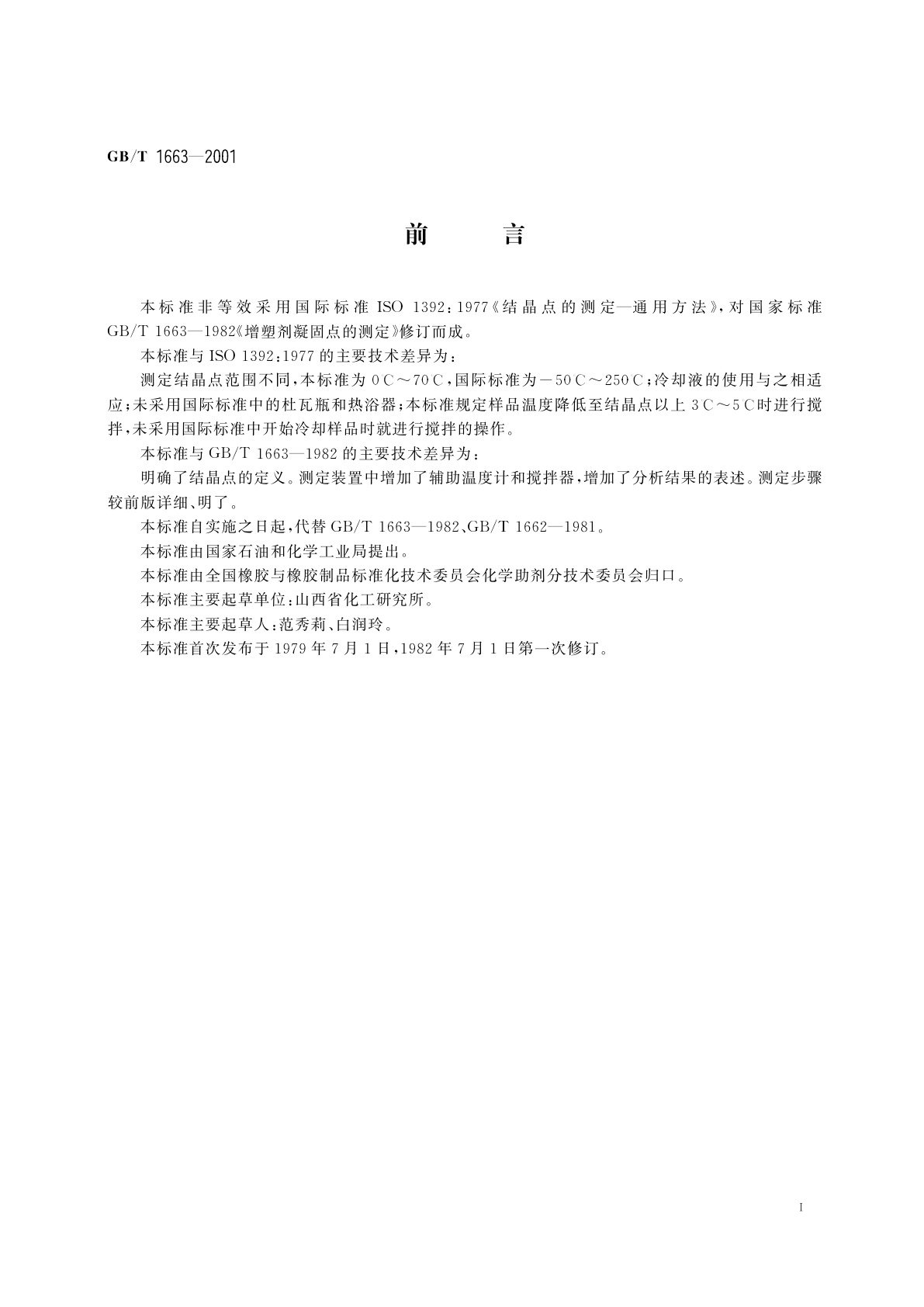 GB/T 1663-2001 增塑剂结晶点的测定