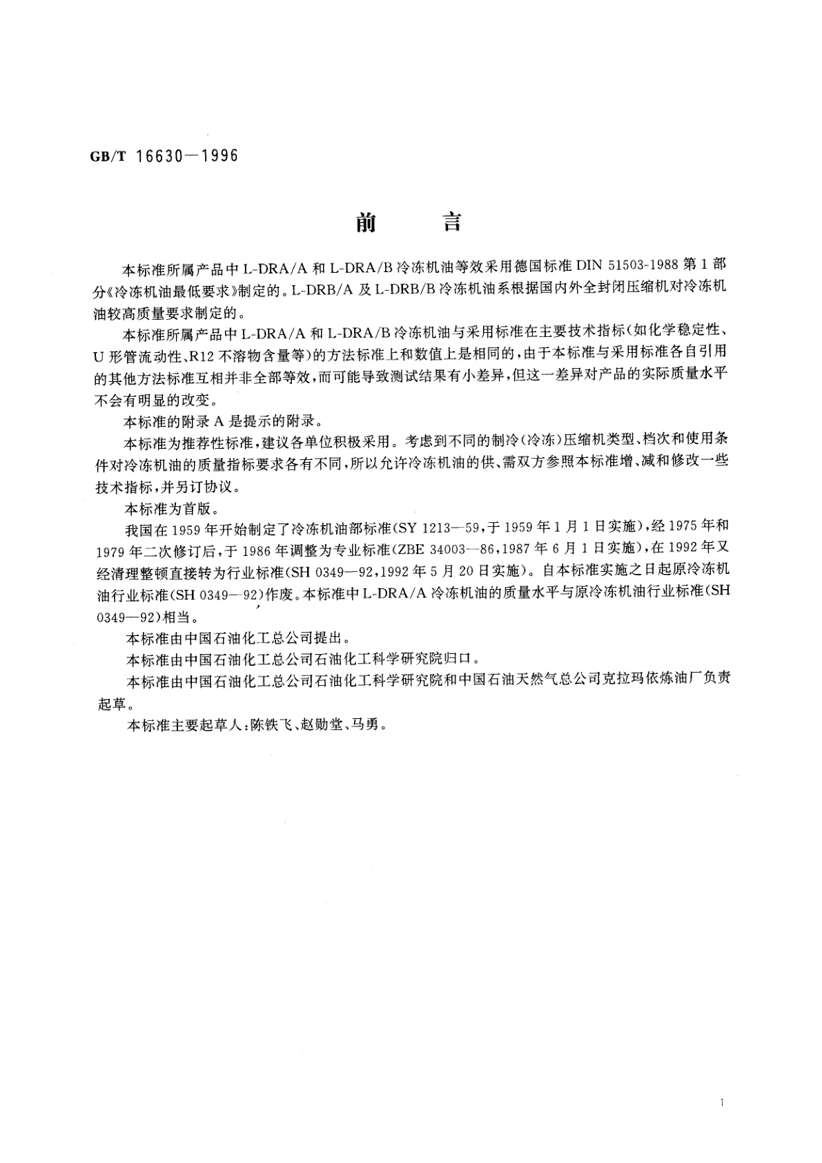 GB/T 16630-1996 冷冻机油