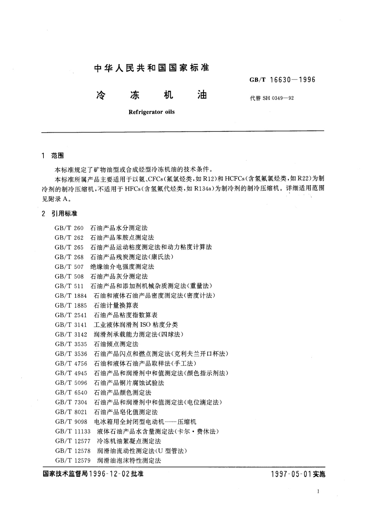 GB/T 16630-1996 冷冻机油
