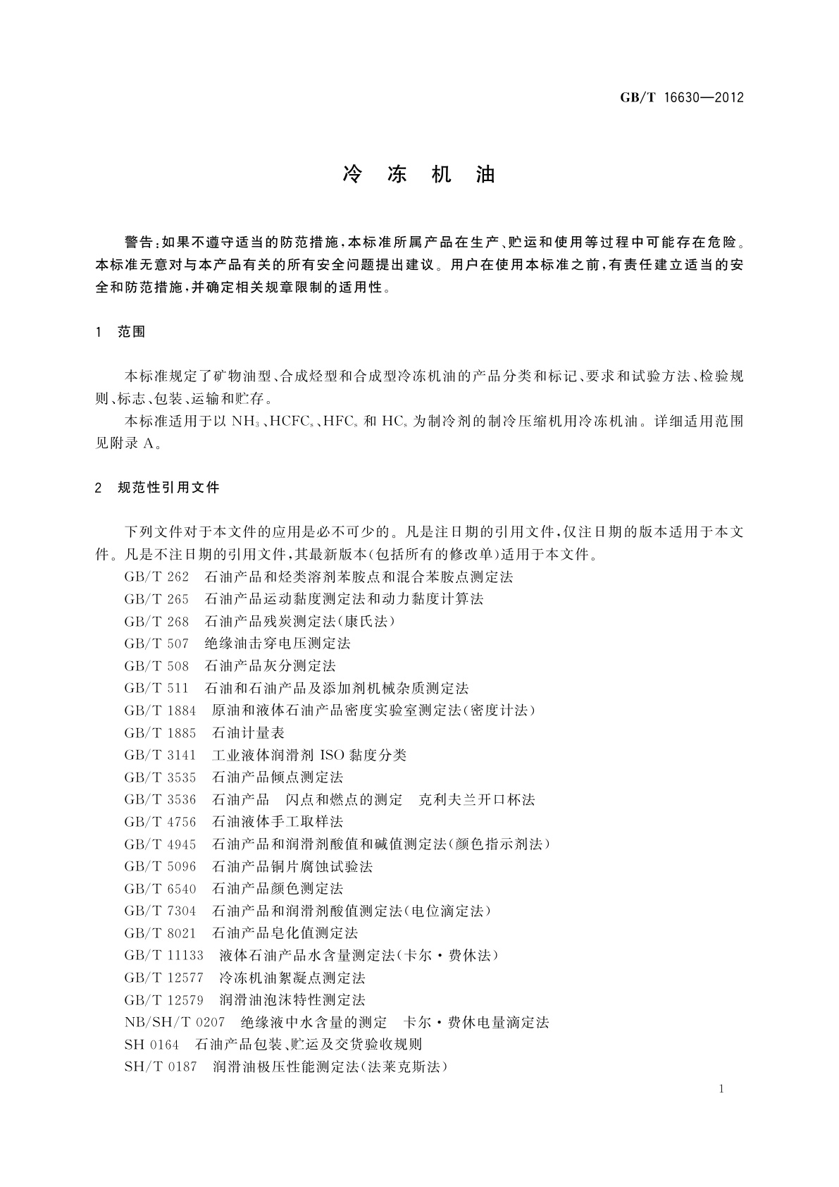 GB/T 16630-2012 冷冻机油