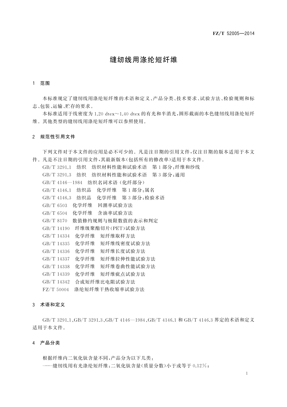 FZ/T 52005-2014 缝纫线用涤纶短纤维