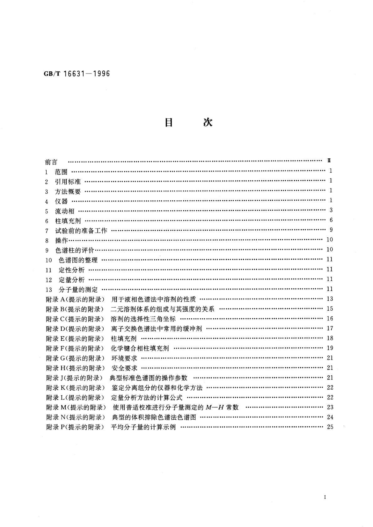 GB/T 16631-1996 柱液相色谱分析法通则