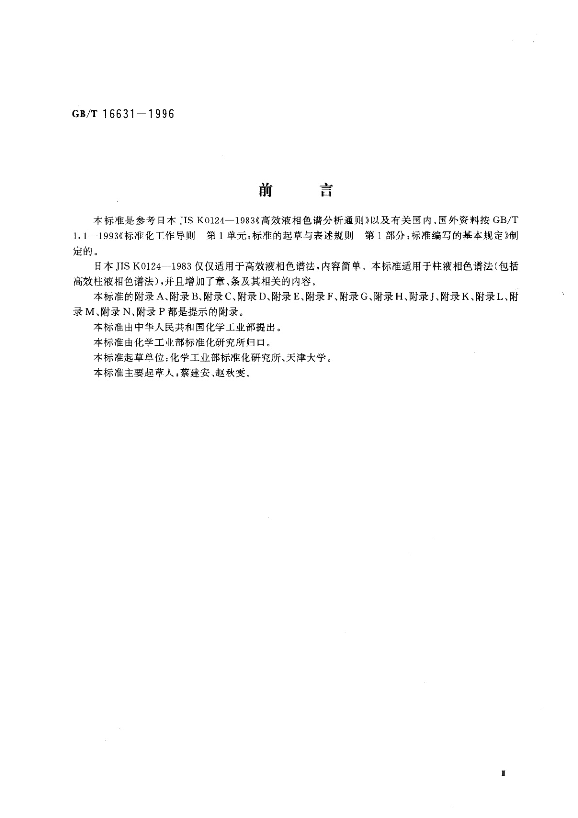 GB/T 16631-1996 柱液相色谱分析法通则
