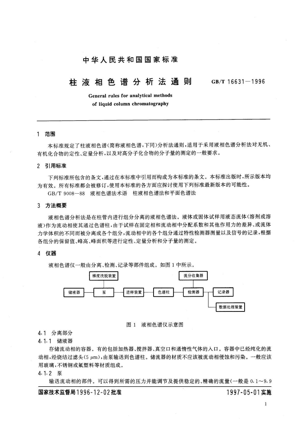 GB/T 16631-1996 柱液相色谱分析法通则