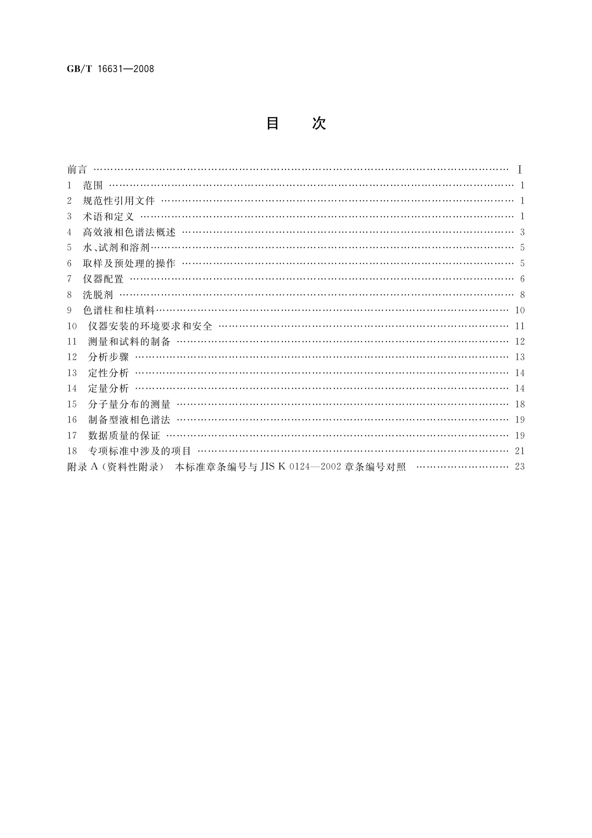 GB/T 16631-2008 高效液相色谱法通则