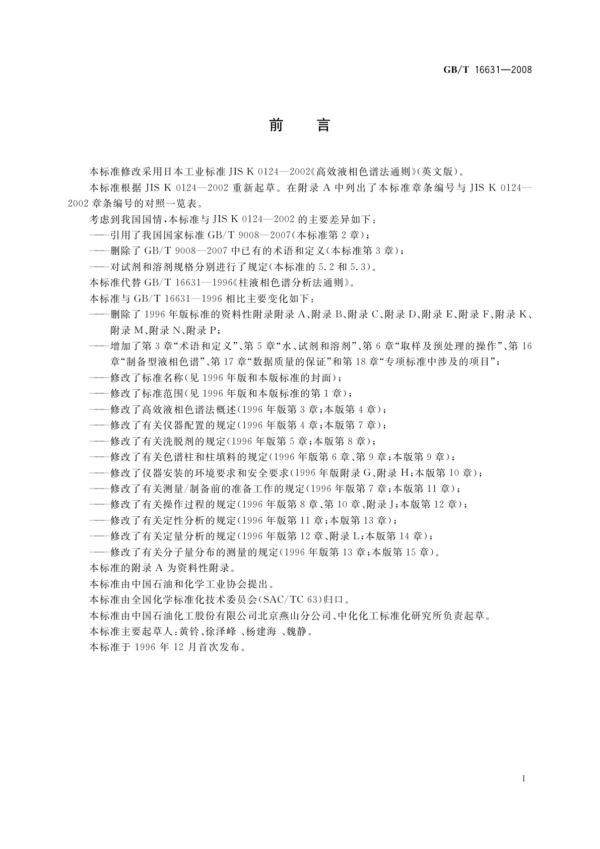 GB/T 16631-2008 高效液相色谱法通则