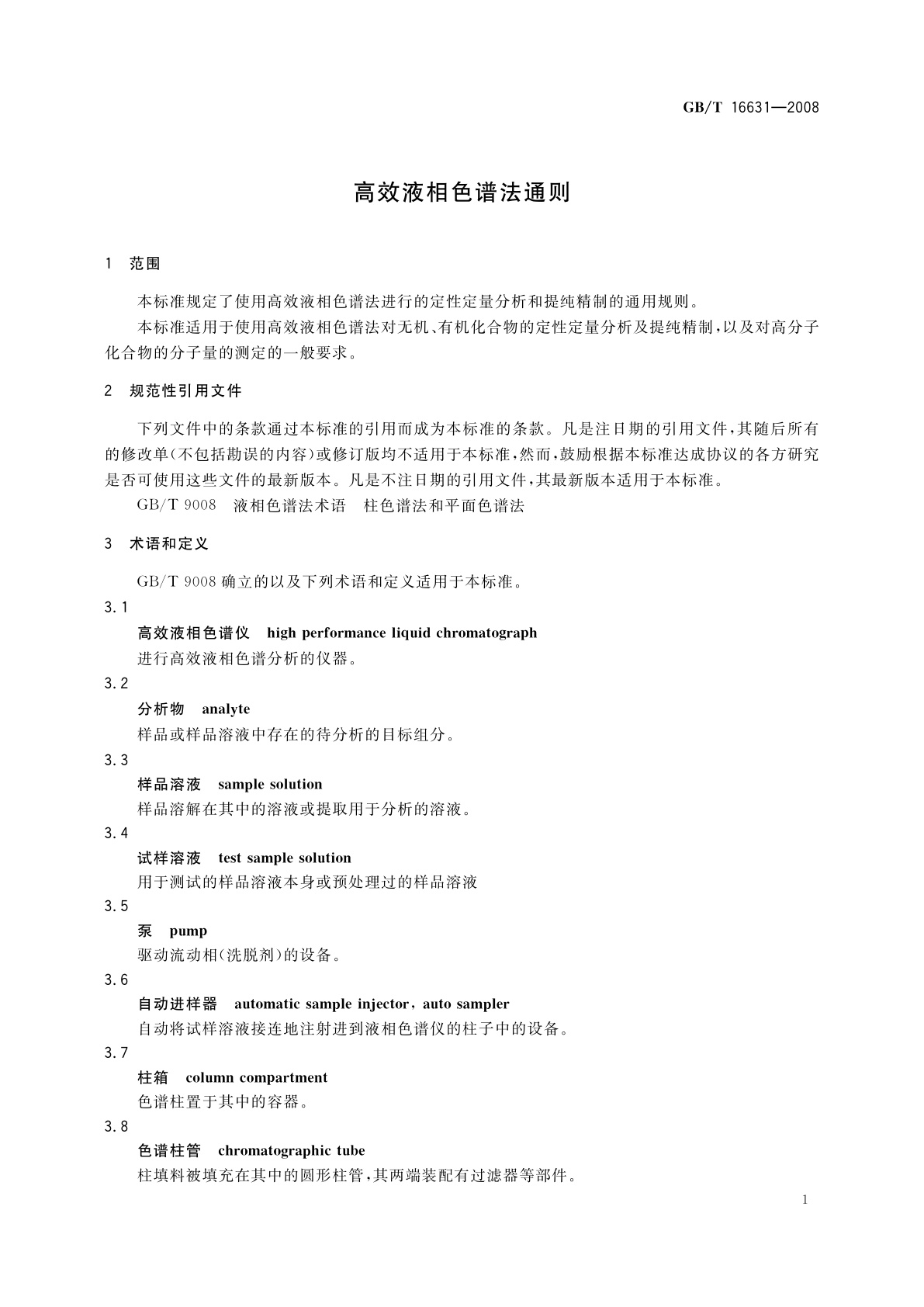 GB/T 16631-2008 高效液相色谱法通则
