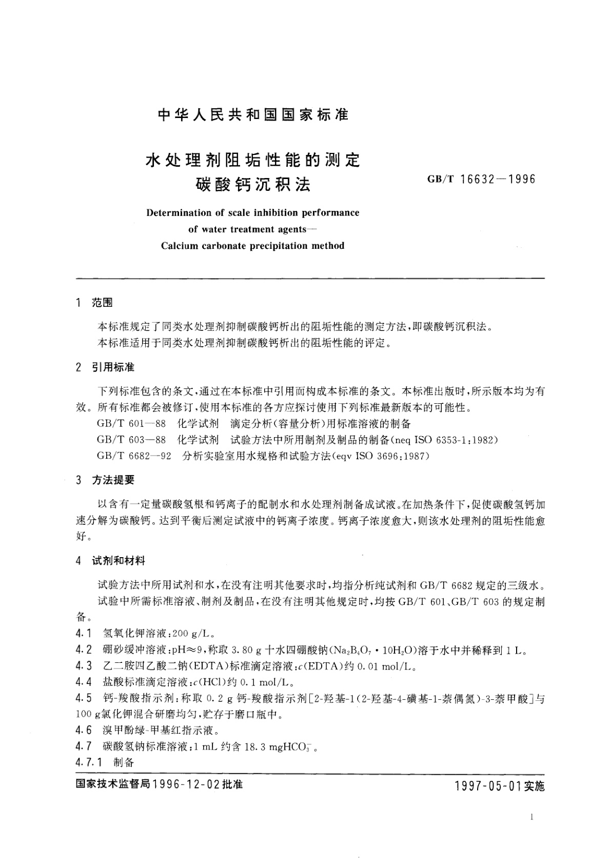 GB/T 16632-1996 水处理剂阻垢性能的测定　碳酸钙沉积法