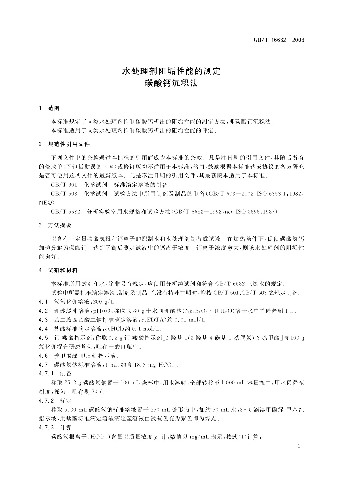 GB/T 16632-2008 水处理剂阻垢性能的测定　碳酸钙沉积法