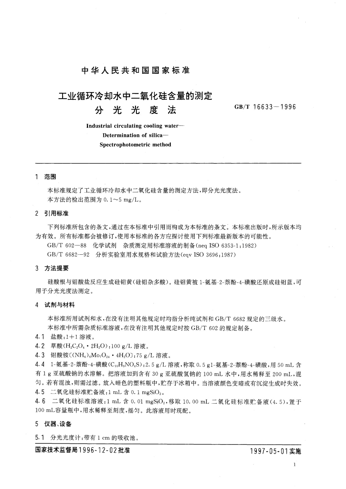 GB/T 16633-1996 工业循环冷却水中二氧化硅含量的测定　分光光度法