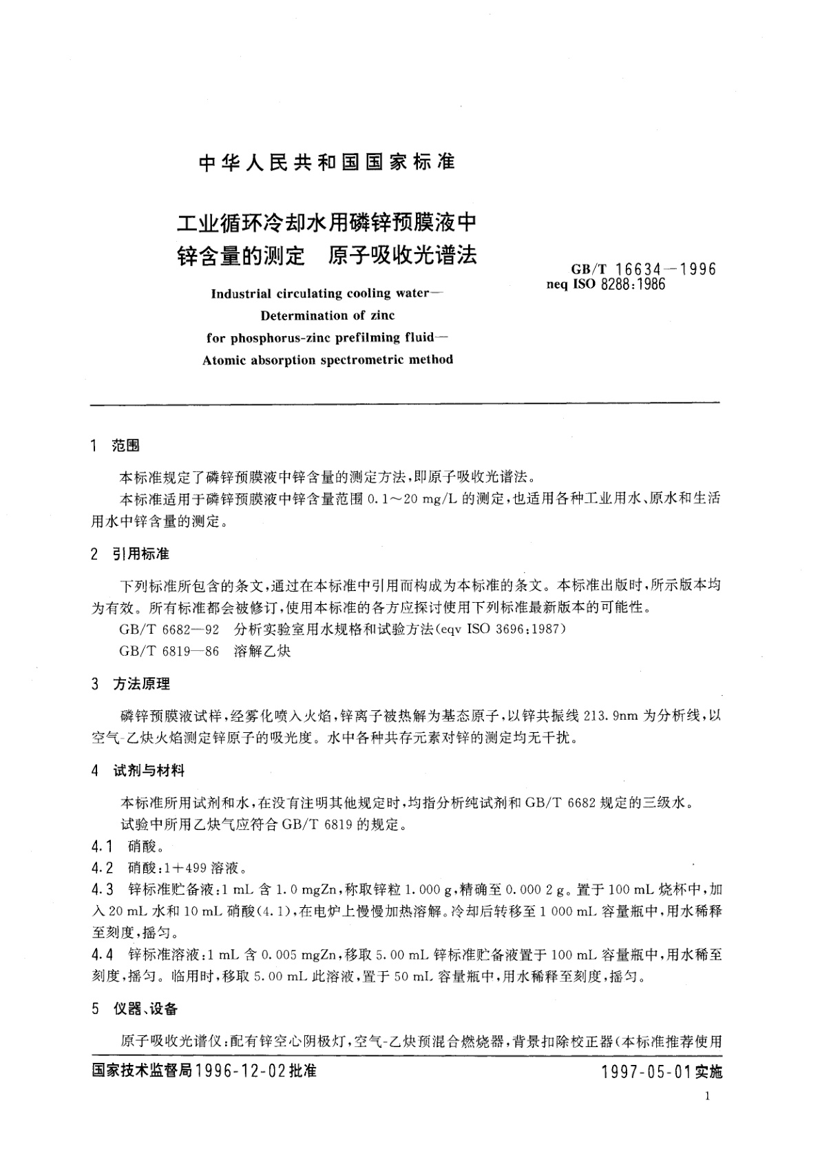 GB/T 16634-1996 工业循环冷却水用磷锌预膜液中锌含量的测定　原子吸收光谱法
