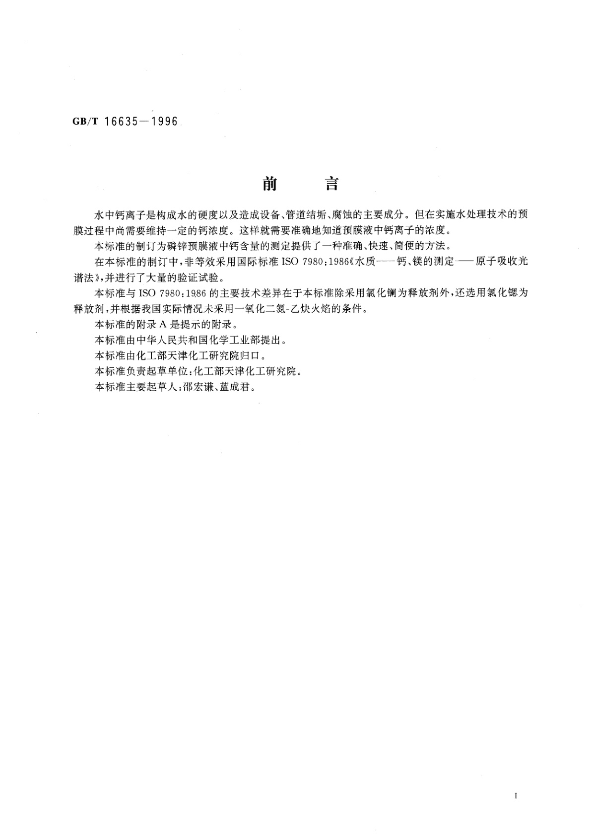 GB/T 16635-1996 工业循环冷却水用磷锌预膜液中钙含量的测定　原子吸收光谱法