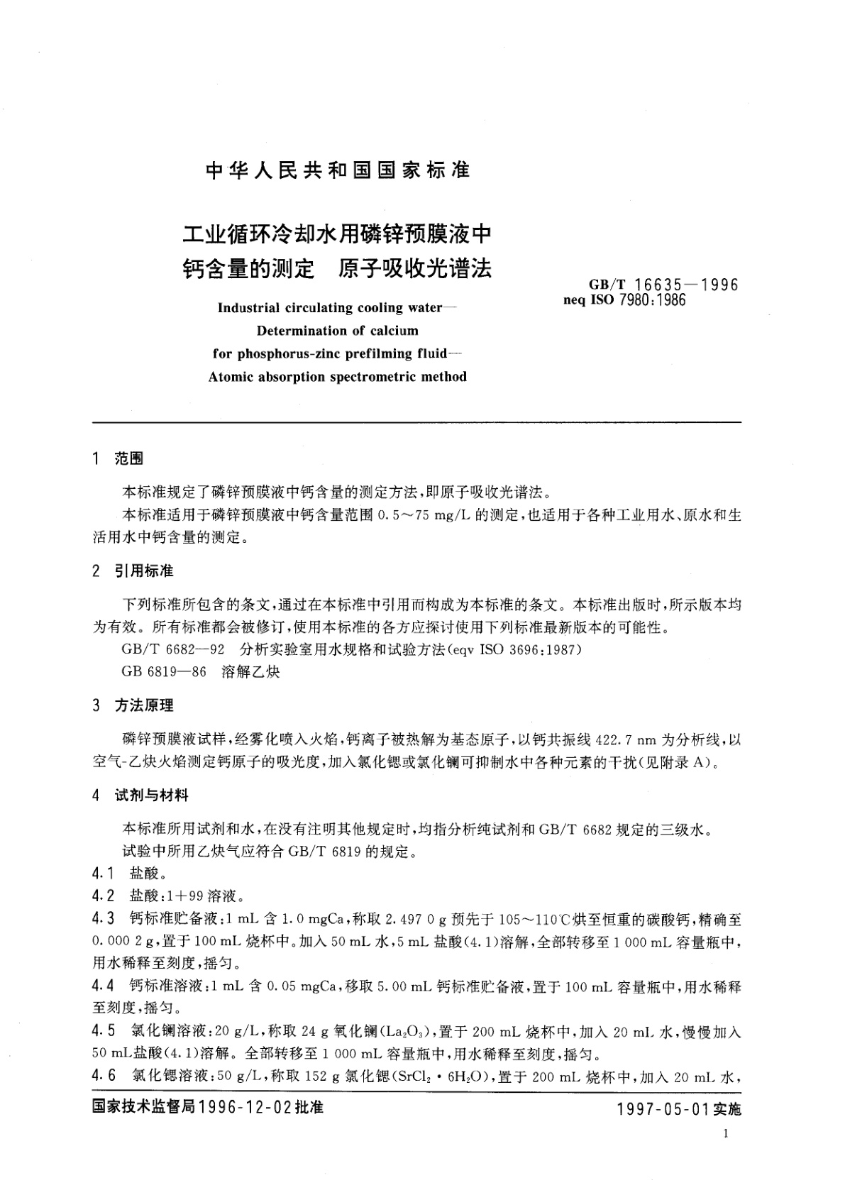 GB/T 16635-1996 工业循环冷却水用磷锌预膜液中钙含量的测定　原子吸收光谱法