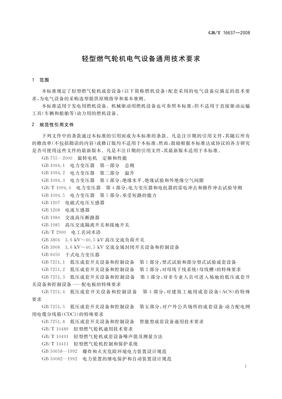 GB/T 16637-2008 轻型燃气轮机电气设备通用技术要求