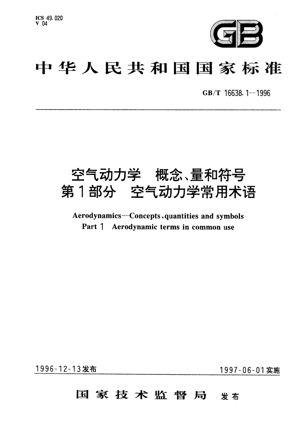 GB/T 16638.1-1996 空气动力学　概念、量和符号　第1部分　空气动力学常用术语