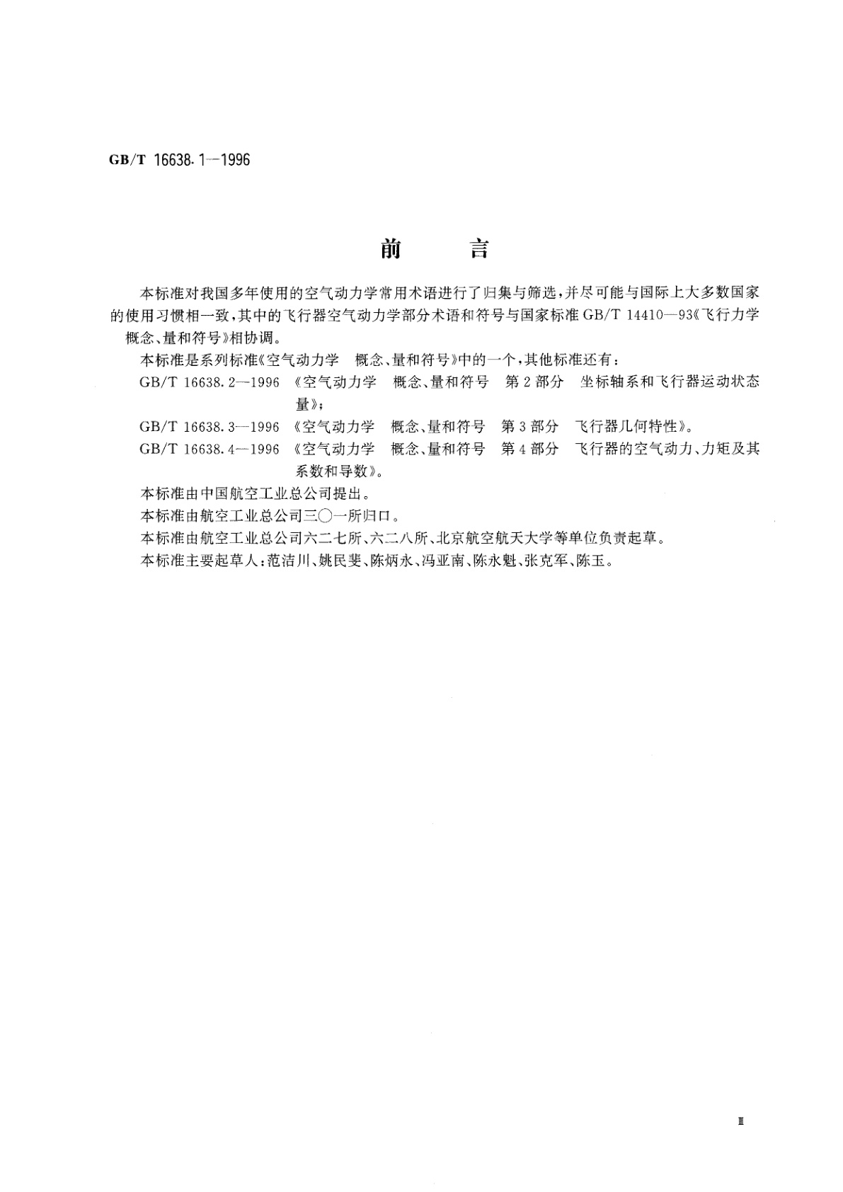 GB/T 16638.1-1996 空气动力学　概念、量和符号　第1部分　空气动力学常用术语
