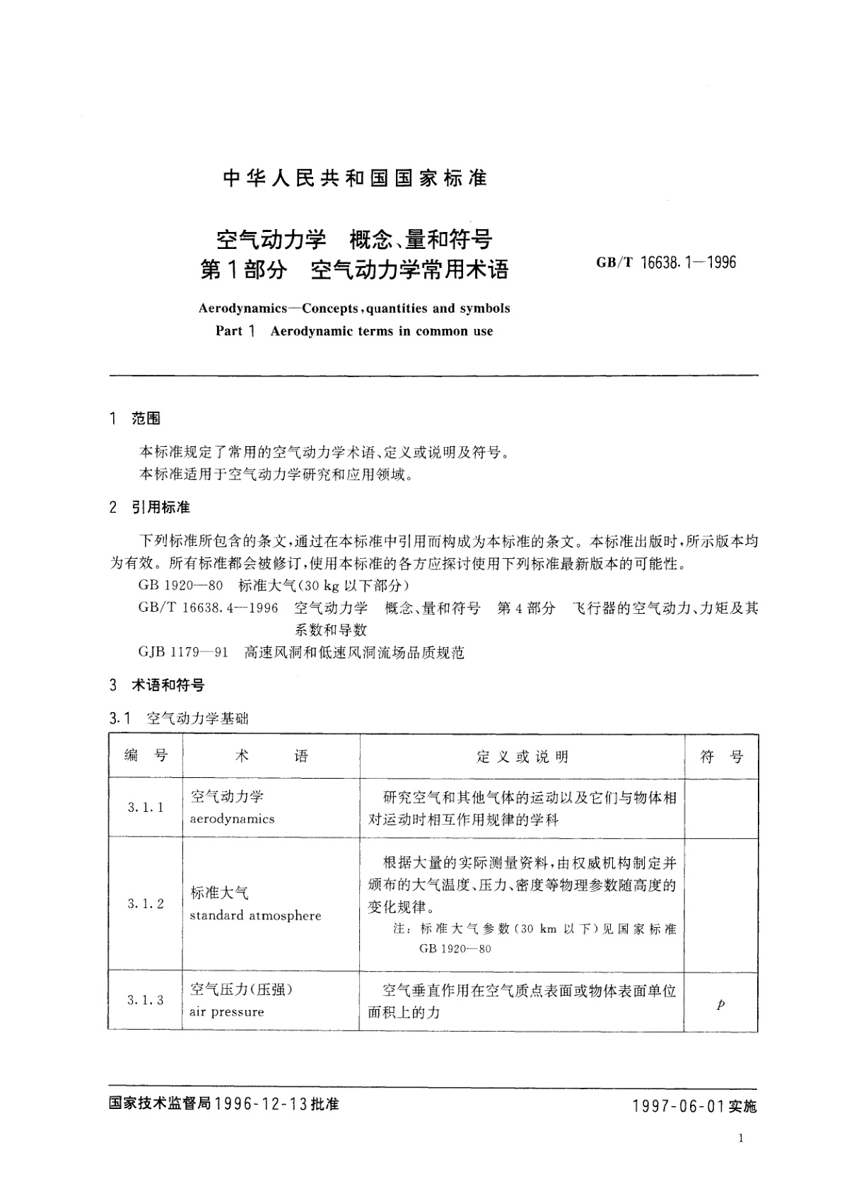 GB/T 16638.1-1996 空气动力学　概念、量和符号　第1部分　空气动力学常用术语