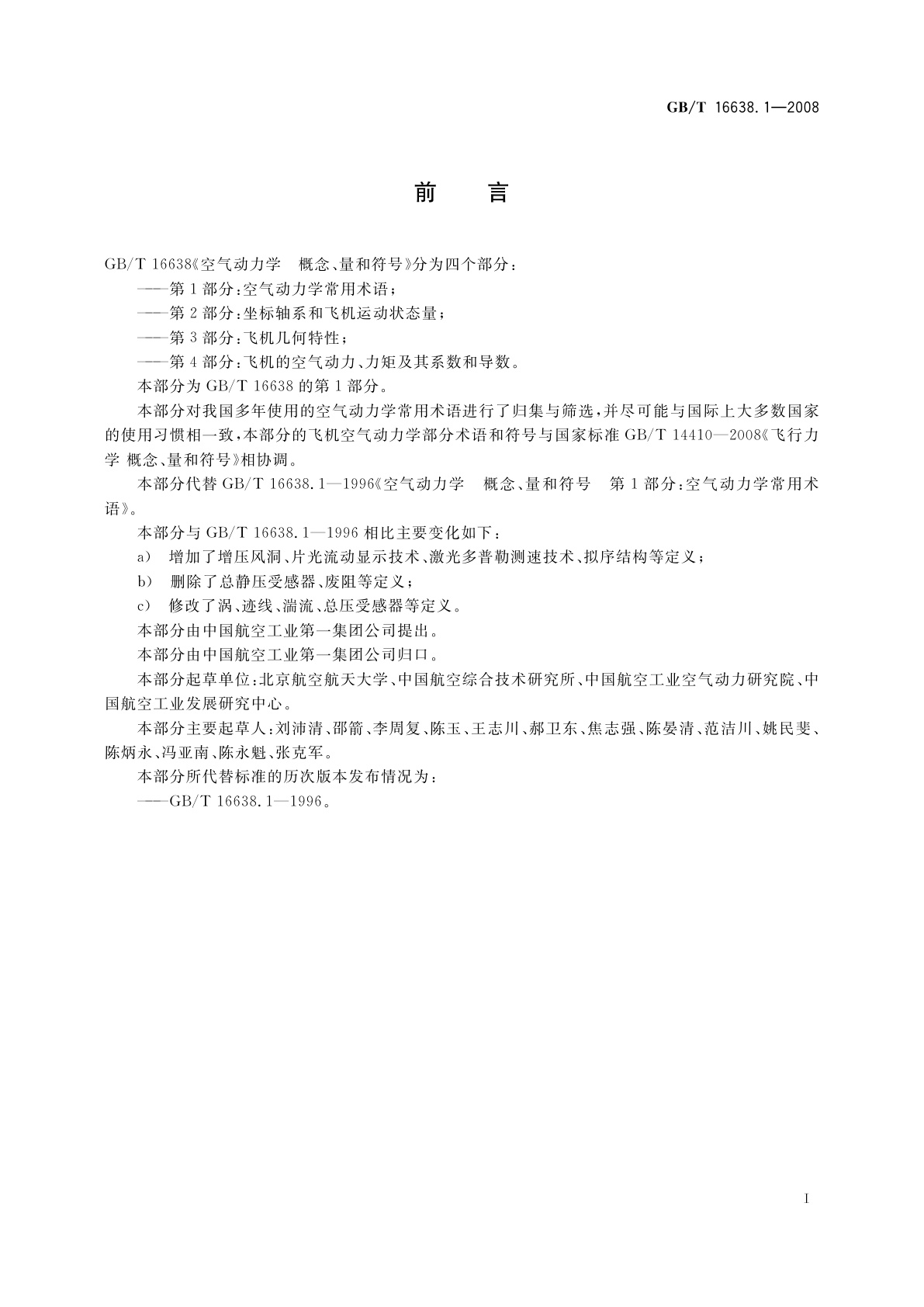 GB/T 16638.1-2008 空气动力学　概念、量和符号　第1部分：空气动力学常用术语