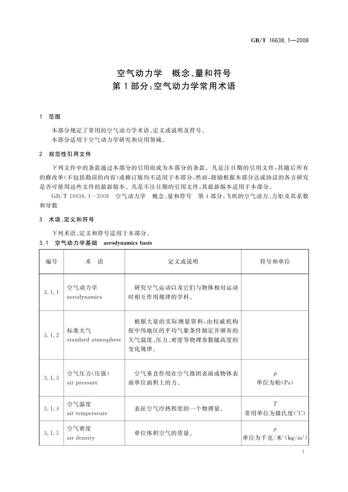 GB/T 16638.1-2008 空气动力学　概念、量和符号　第1部分：空气动力学常用术语