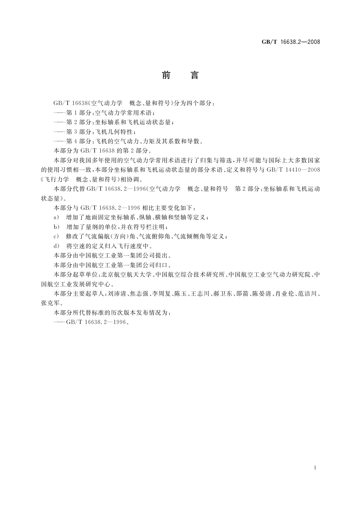 GB/T 16638.2-2008 空气动力学　概念、量和符号　第2部分：坐标轴系和飞机运动状态量