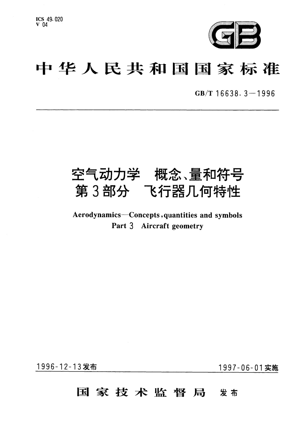GB/T 16638.3-1996 空气动力学　概念、量和符号　第3部分　飞行器几何特性