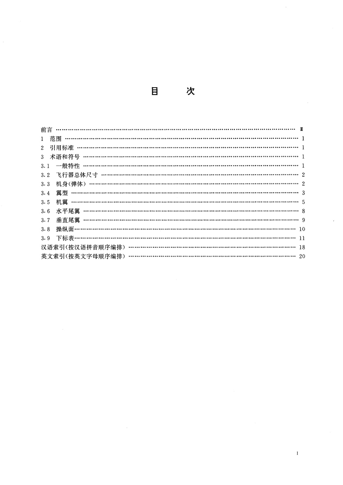 GB/T 16638.3-1996 空气动力学　概念、量和符号　第3部分　飞行器几何特性