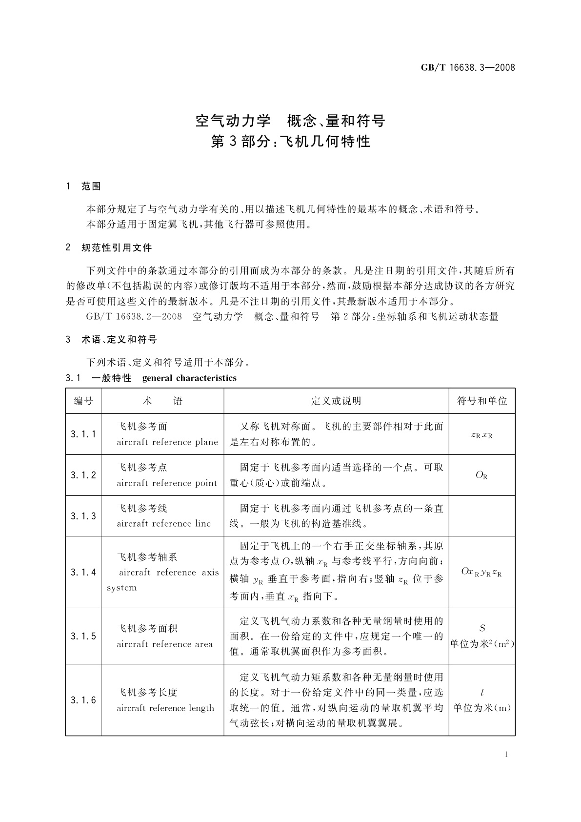 GB/T 16638.3-2008 空气动力学　概念、量和符号　第3部分：飞机几何特性