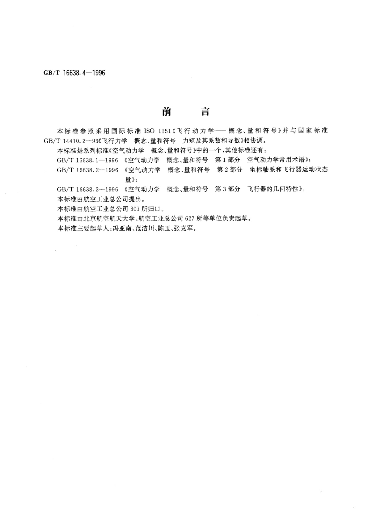 GB/T 16638.4-1996 空气动力学　概念、量和符号　第4部分　飞行器的空气动力、力矩及其系数和导数