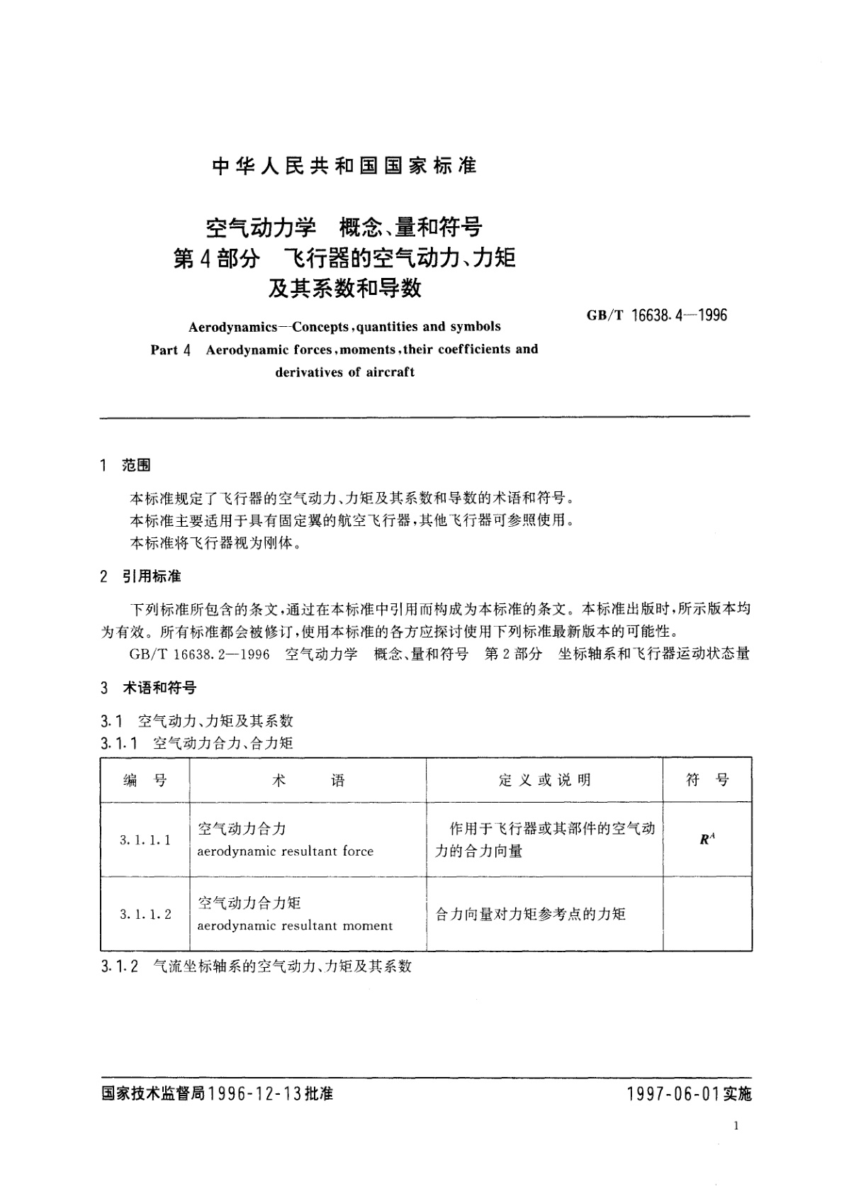 GB/T 16638.4-1996 空气动力学　概念、量和符号　第4部分　飞行器的空气动力、力矩及其系数和导数