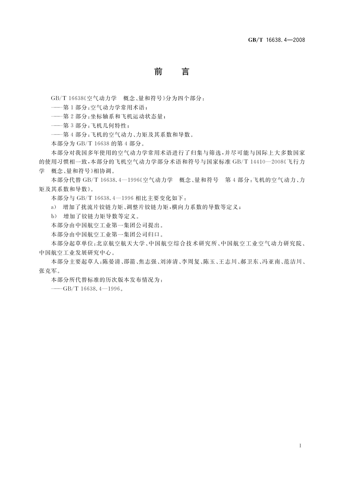 GB/T 16638.4-2008 空气动力学　概念、量和符号　第4部分：飞机的空气动力、力矩及其系数和导数
