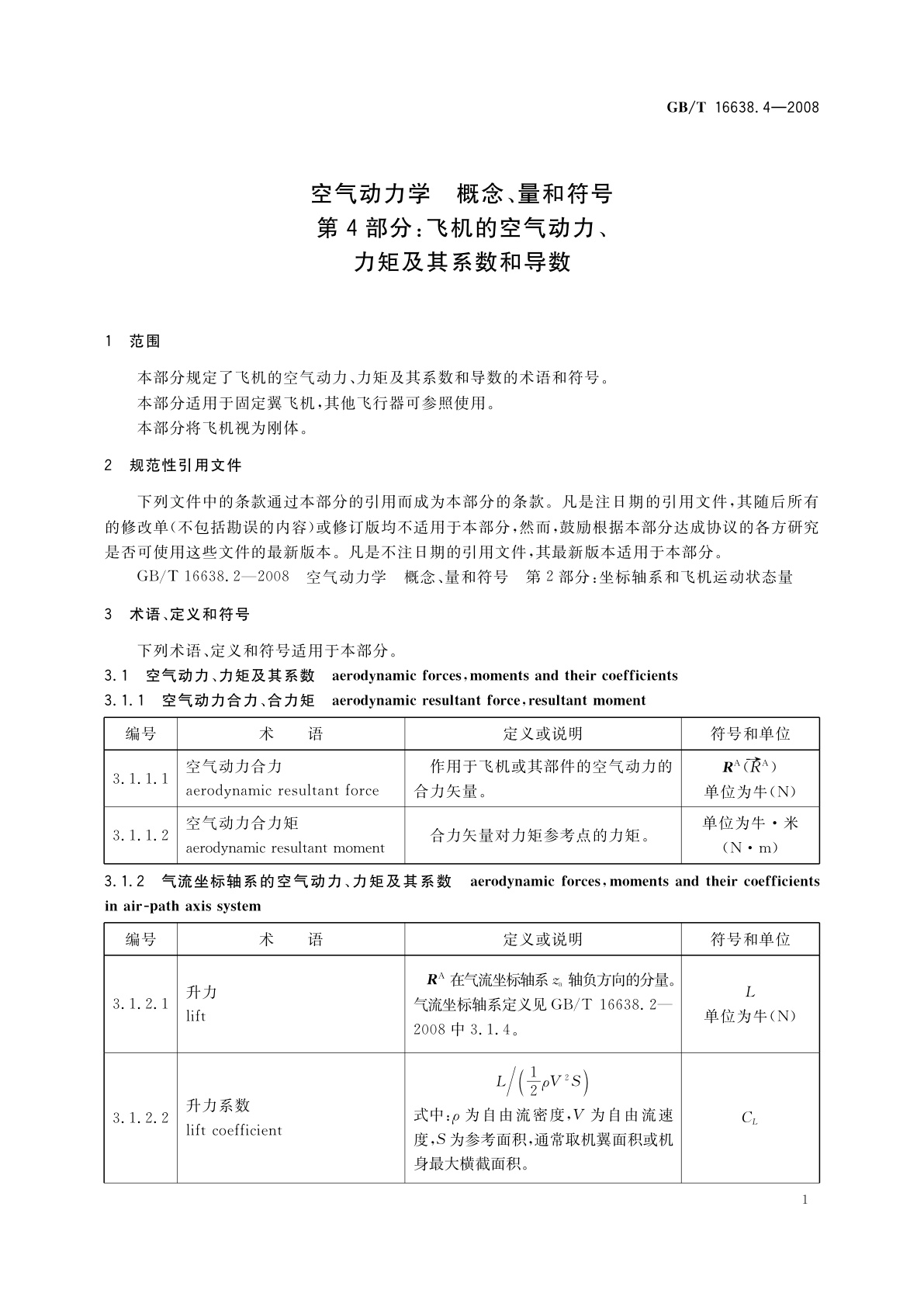 GB/T 16638.4-2008 空气动力学　概念、量和符号　第4部分：飞机的空气动力、力矩及其系数和导数