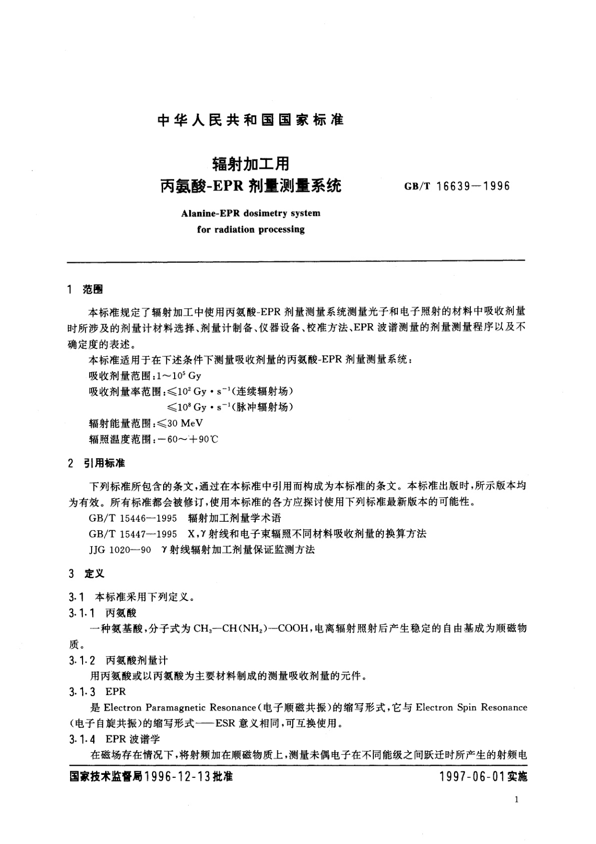 GB/T 16639-1996 辅射加工用丙氨酸-EPR剂量测量系统