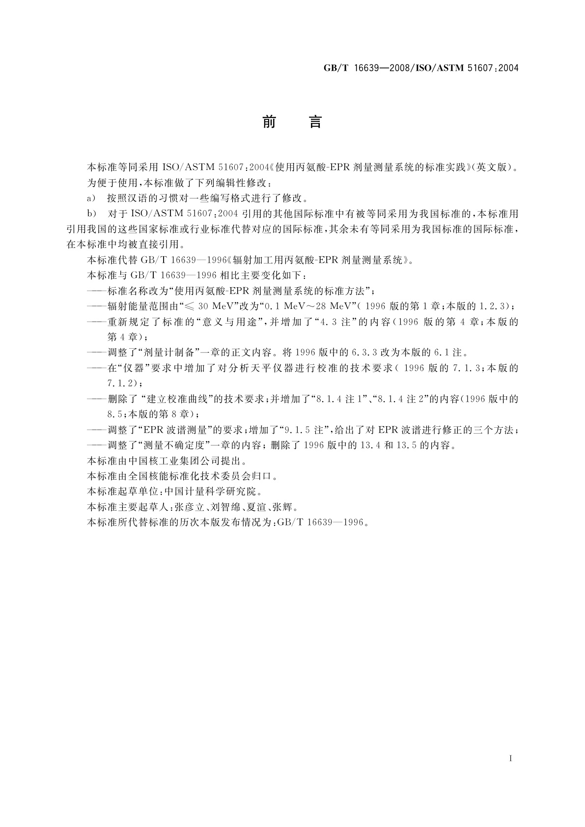 GB/T 16639-2008 使用丙氨酸-EPR剂量测量系统的标准方法