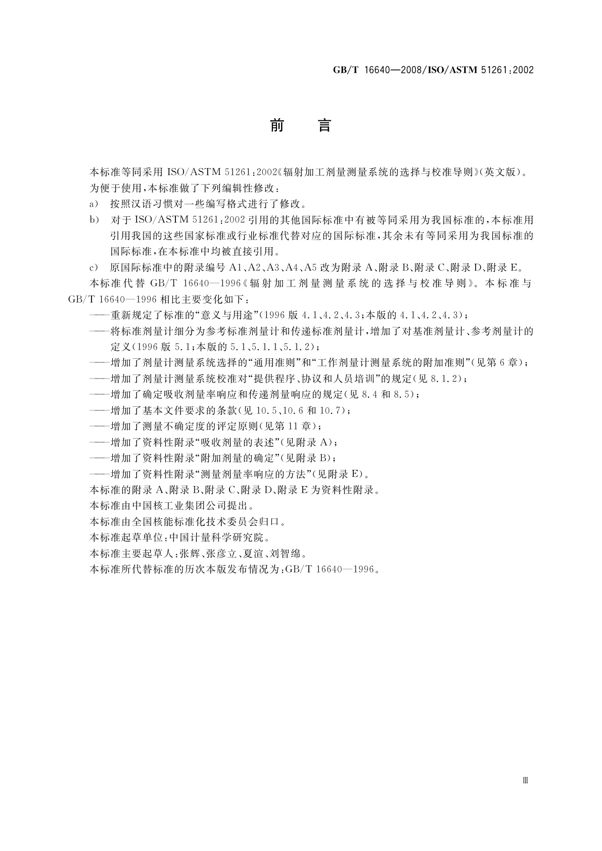 GB/T 16640-2008 辐射加工剂量测量系统的选择和校准导则