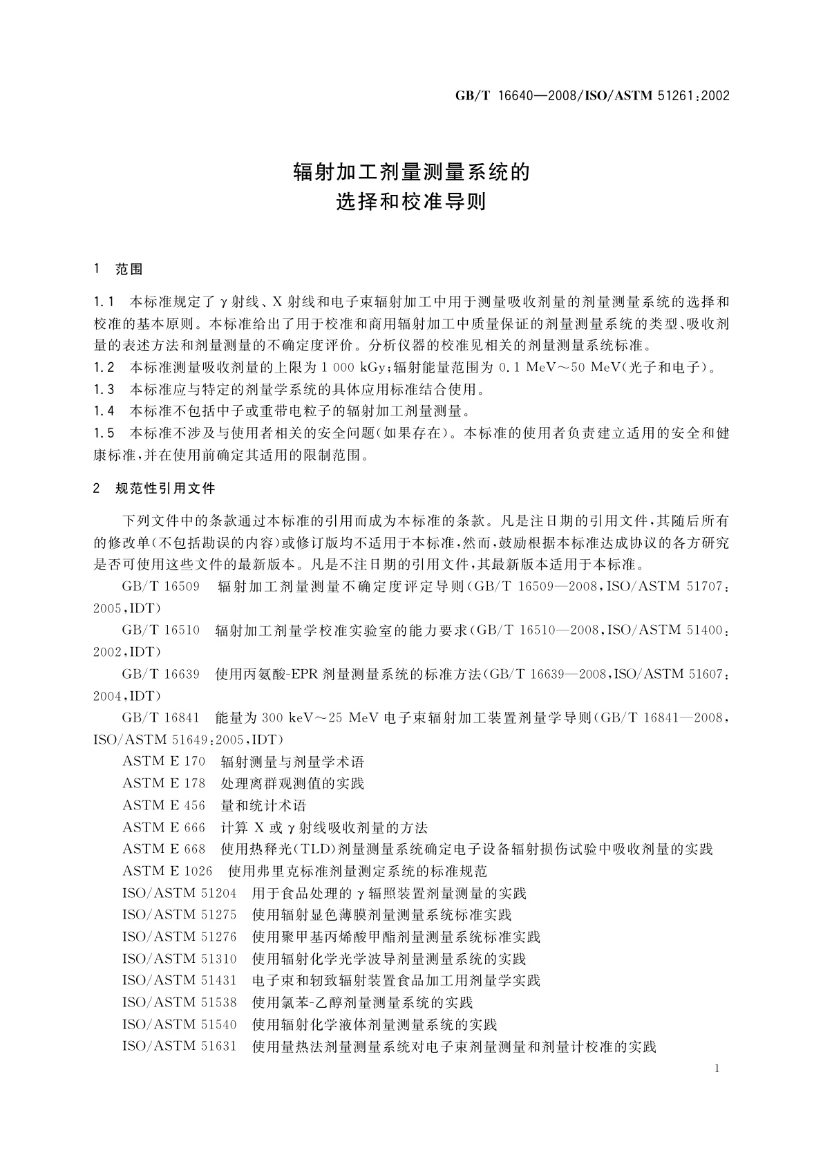 GB/T 16640-2008 辐射加工剂量测量系统的选择和校准导则