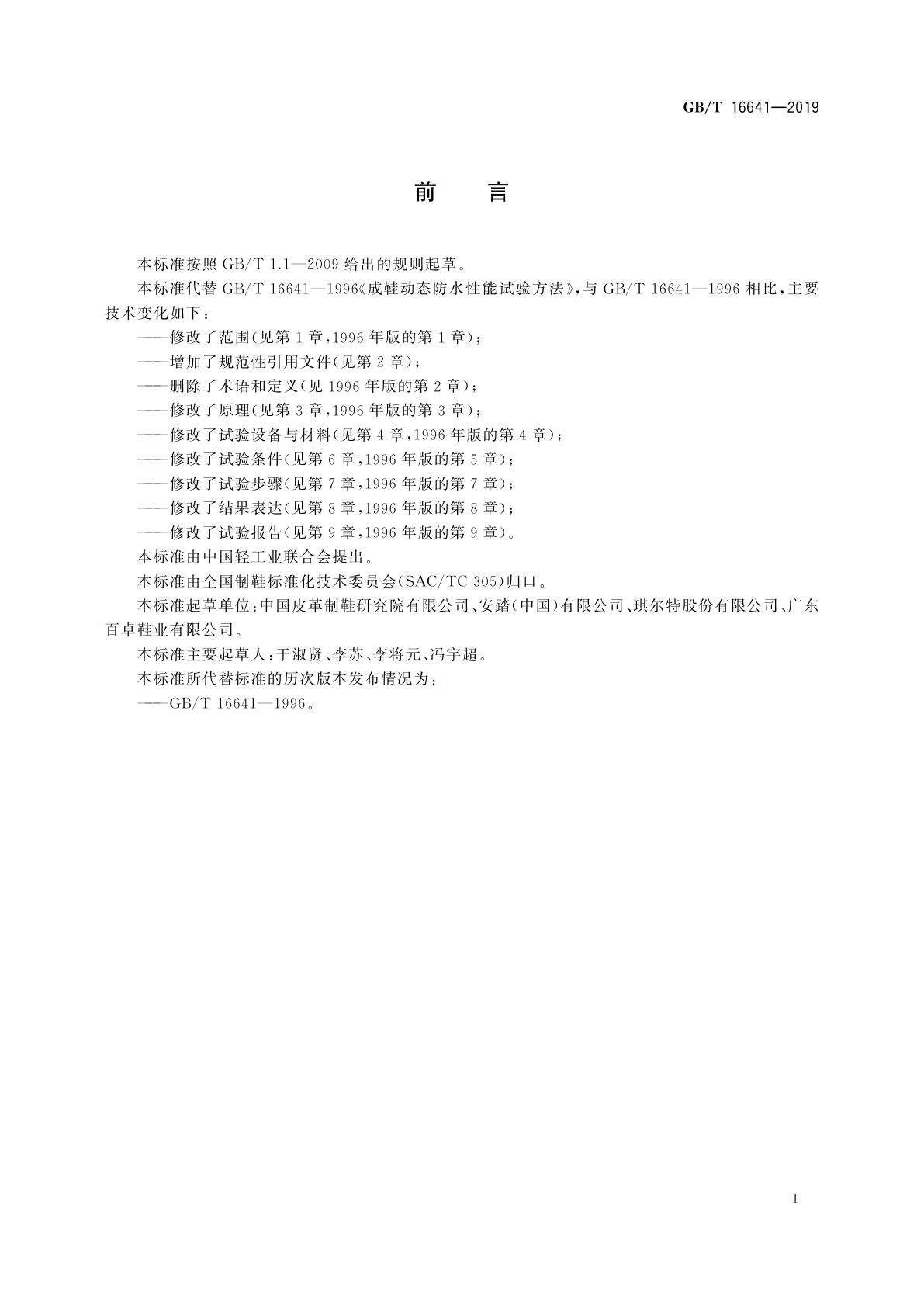 GB/T 16641-2019 鞋类　整鞋试验方法　动态防水性能