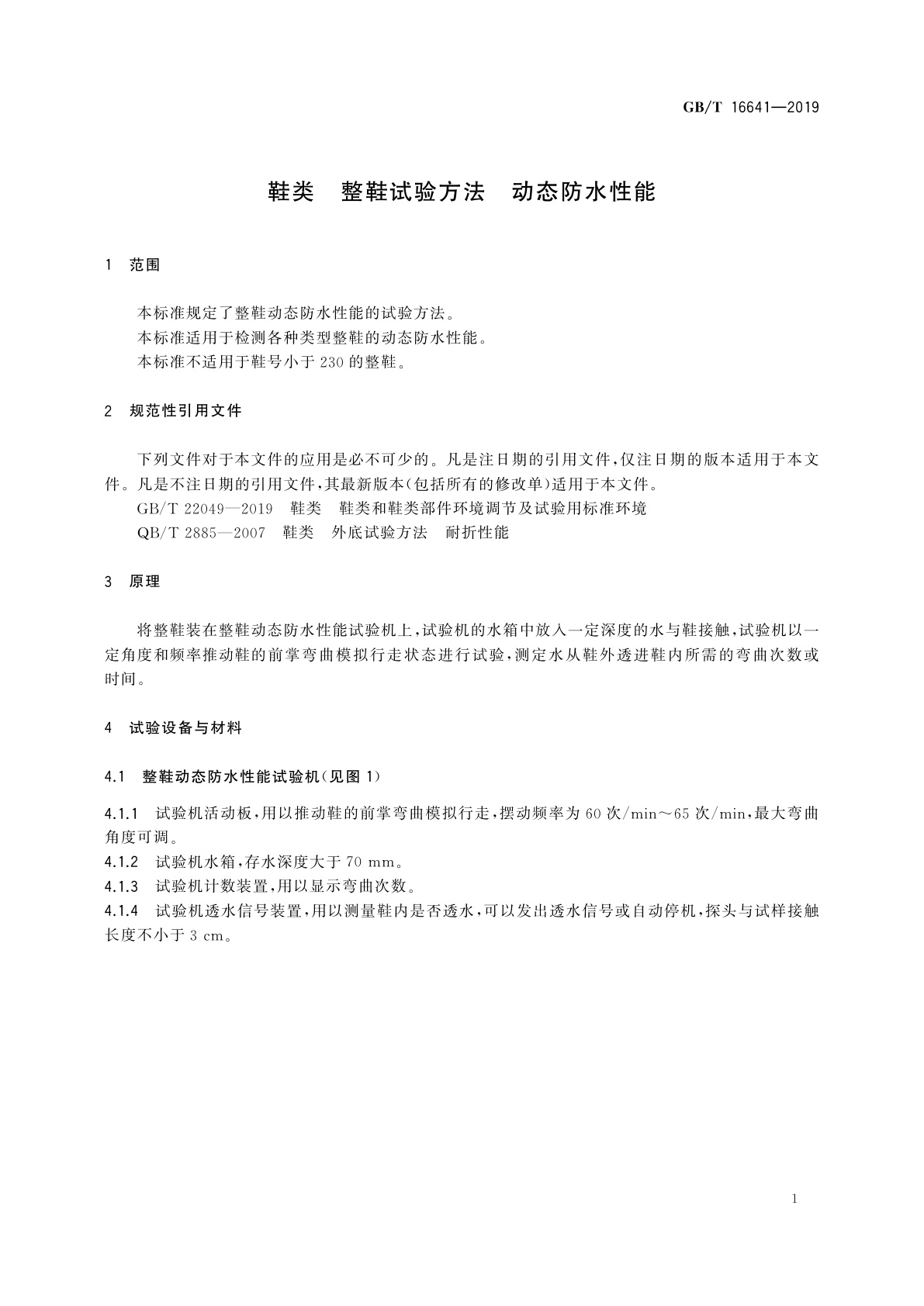 GB/T 16641-2019 鞋类　整鞋试验方法　动态防水性能