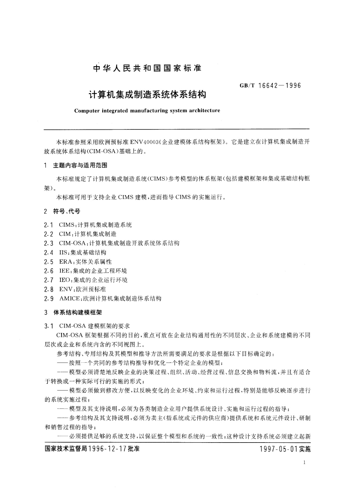 GB/T 16642-1996 计算机集成制造系统体系结构