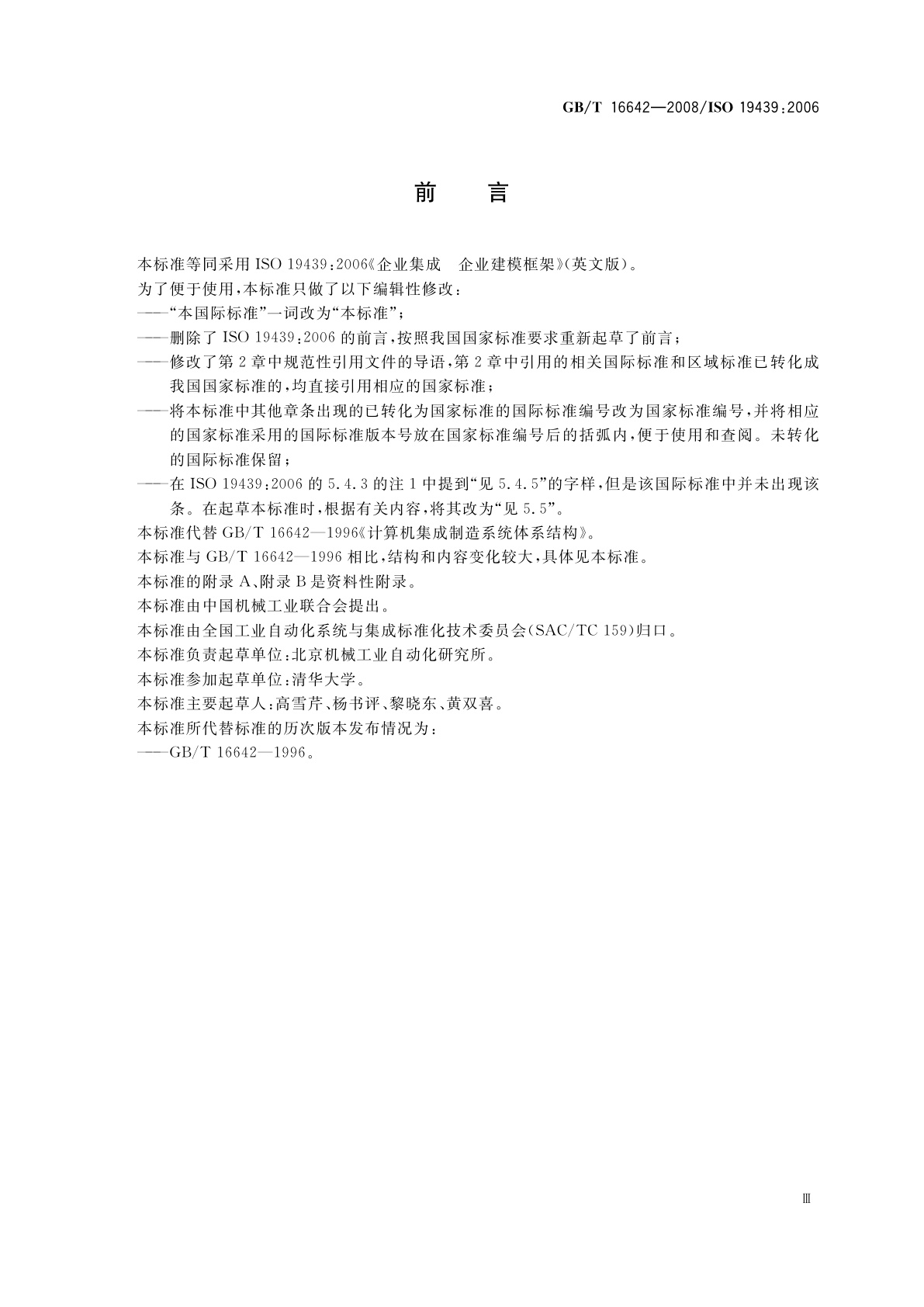 GB/T 16642-2008 企业集成　企业建模框架