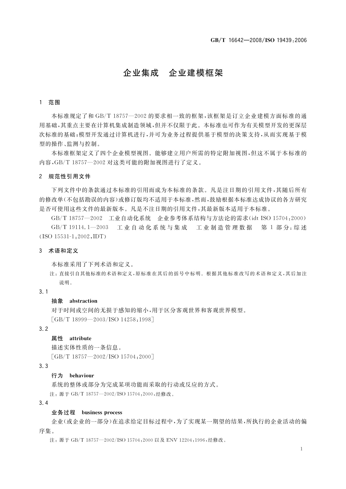 GB/T 16642-2008 企业集成　企业建模框架