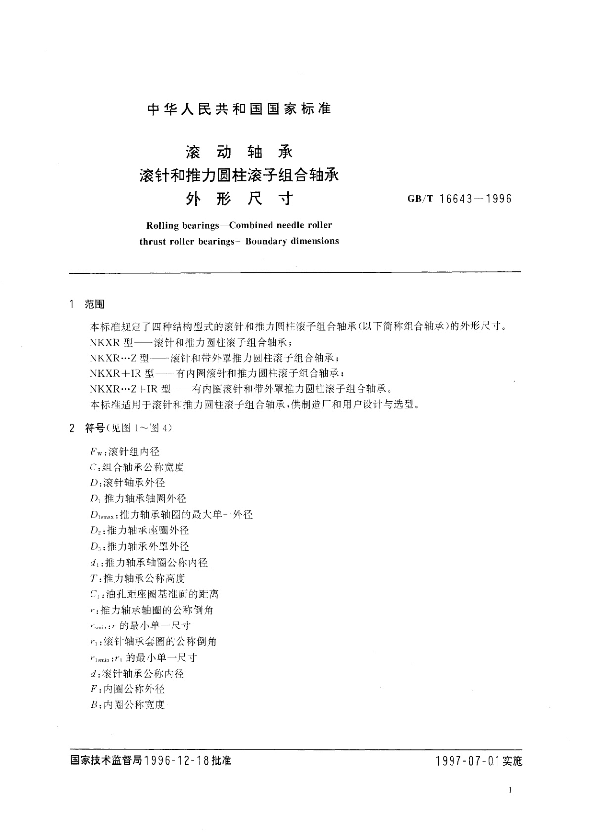GB/T 16643-1996 滚动轴承　滚针和推力圆柱滚子组合轴承　外形尺寸